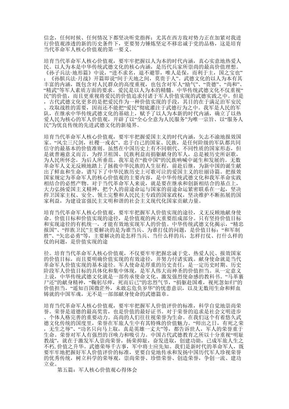 军人核心价值观体会(精选多 篇).docx_第5页
