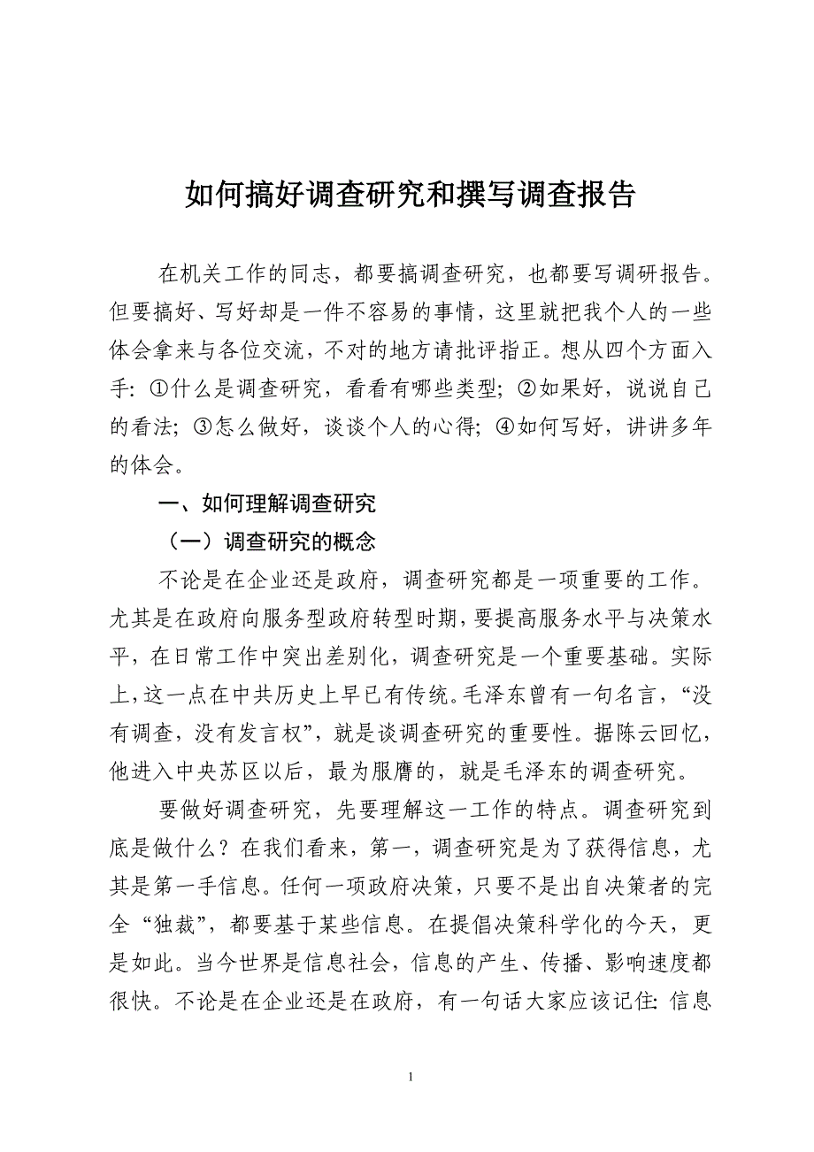 如何搞好调查研究和撰写调研报告._第1页