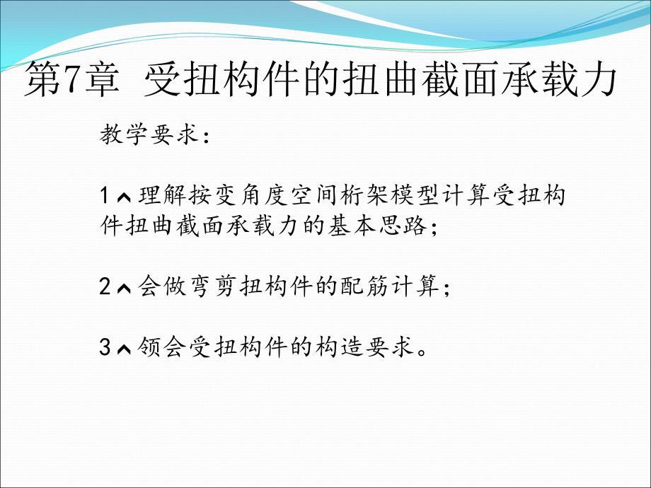 受扭构件的扭曲截面承载力.