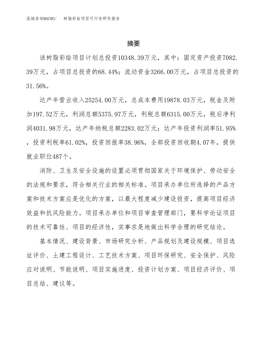 树脂彩绘项目可行性研究报告汇报设计.docx_第2页