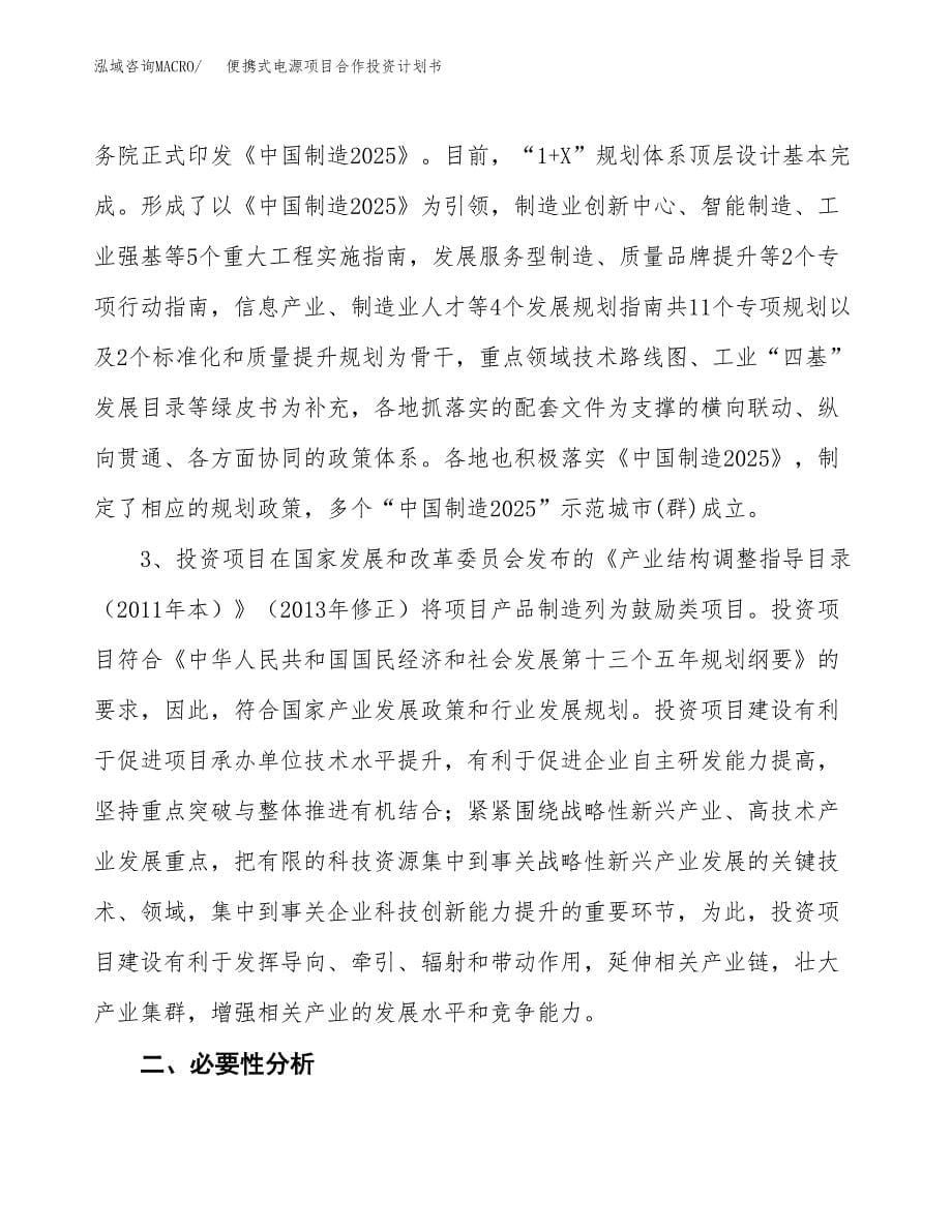 便携式电源项目合作投资计划书.docx_第5页