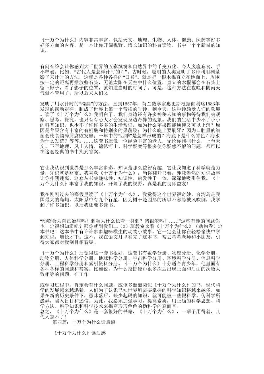 《十万个为什么》读 后感.docx_第5页