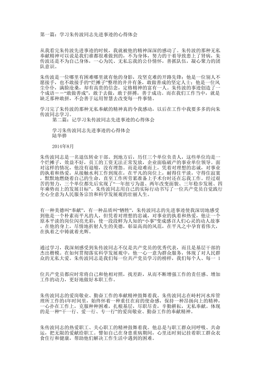 学习朱传波同志先进事迹的心得体会(精选多 篇).docx_第1页