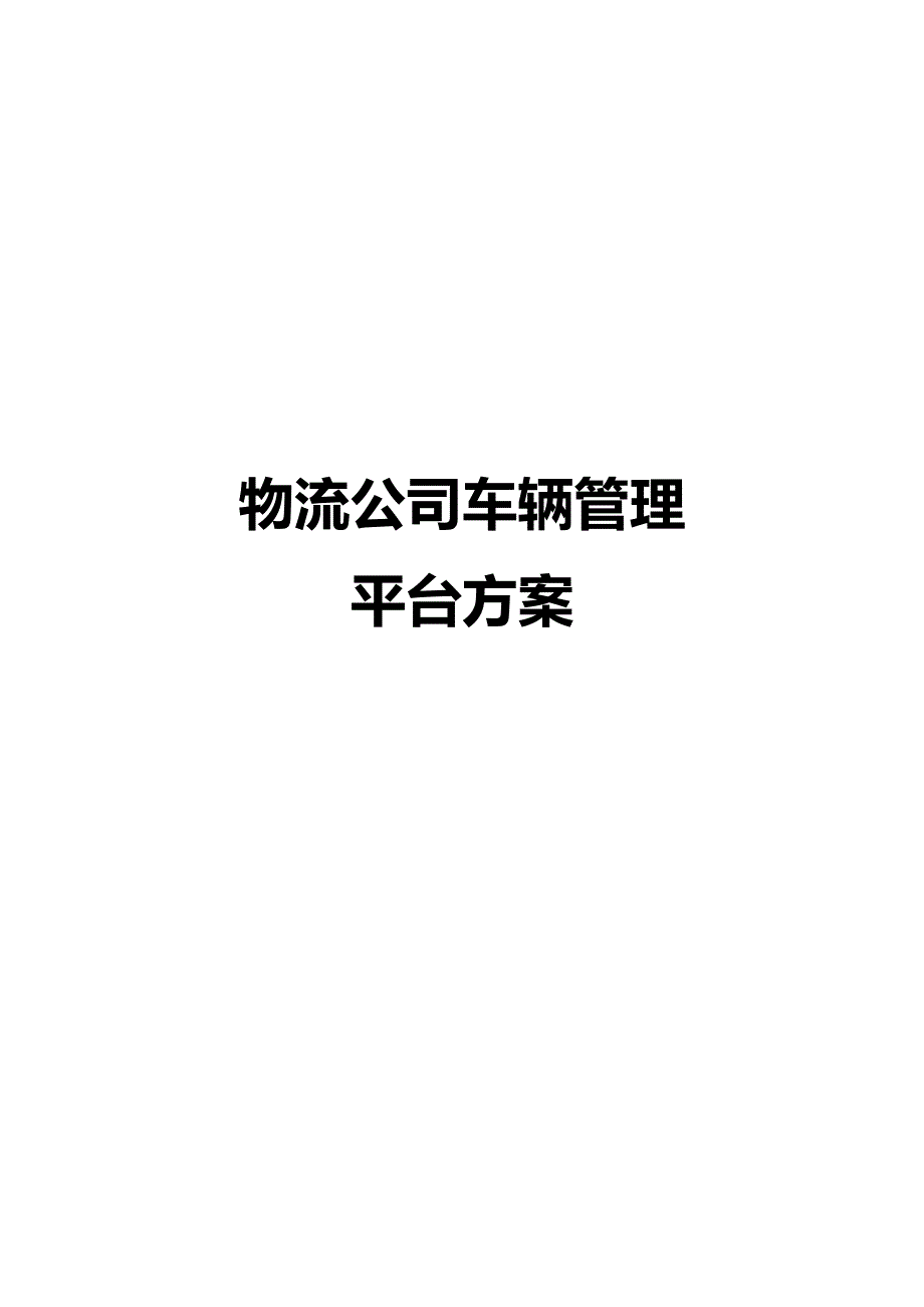 物流公司车辆管理平台方案_第1页