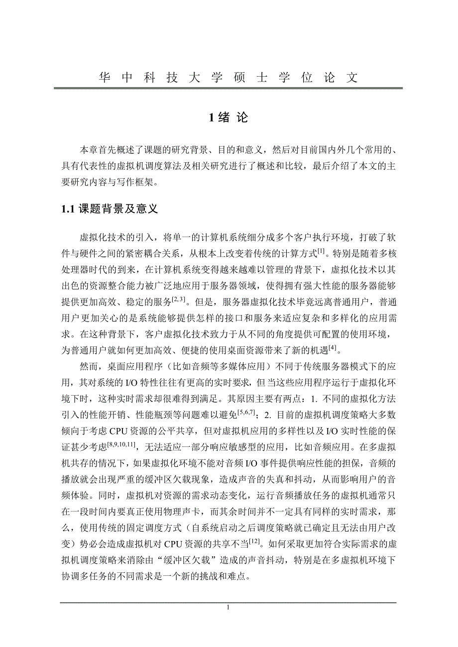 自适应音频感知的虚拟机调度的研究_第4页