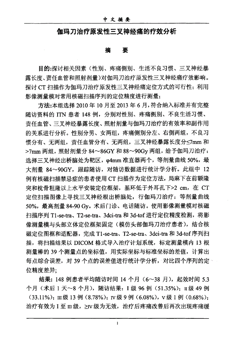 伽玛刀治疗原发性三叉神经痛的疗效分析_第3页