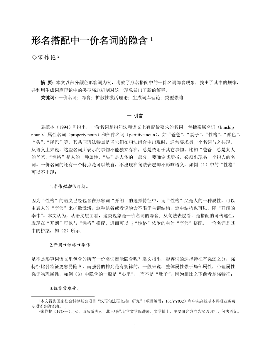 已看宋作艳2013形名搭配中一价名词的隐含,《励耘学刊》解析_第1页