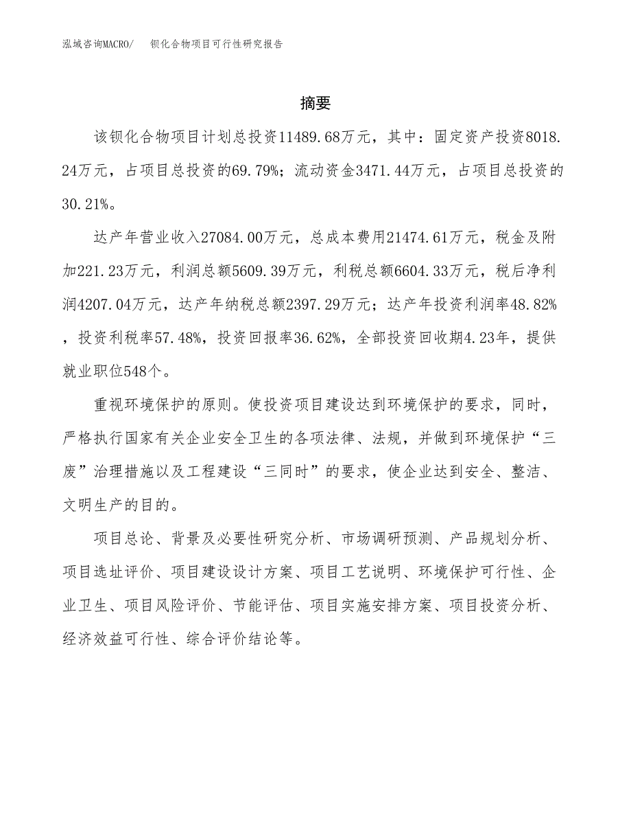 钡化合物项目可行性研究报告汇报设计.docx_第2页