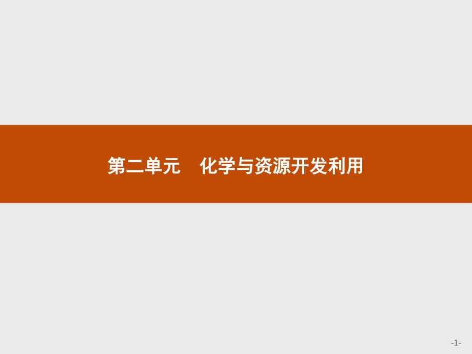 化学与技术化学与资源开发利用获取纯净的水._第1页