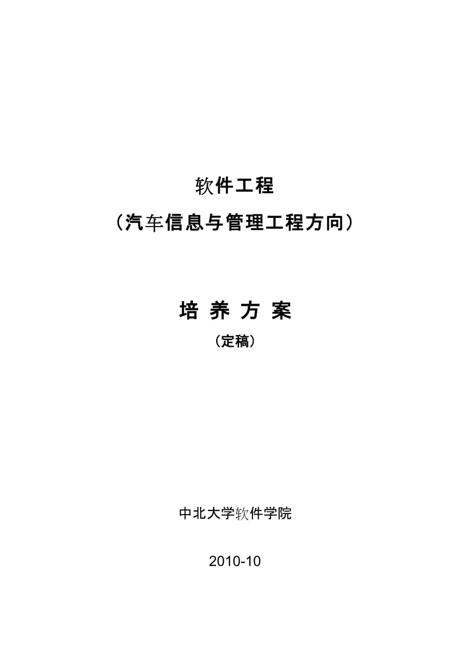 汽车信息与管理工程培养方案（定稿）_第1页