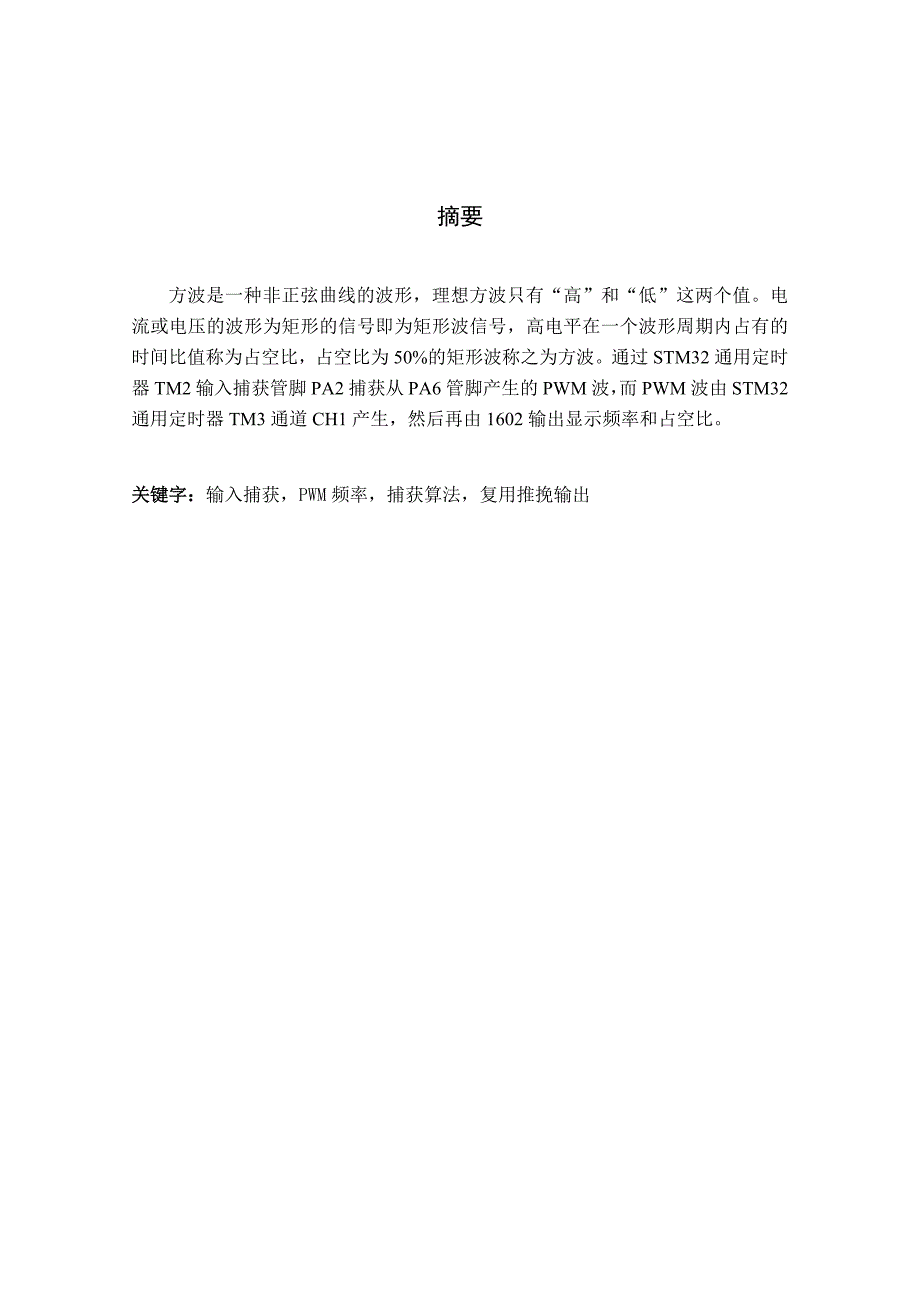 基于stm32的方波信号测试仪设计毕业论文_第1页