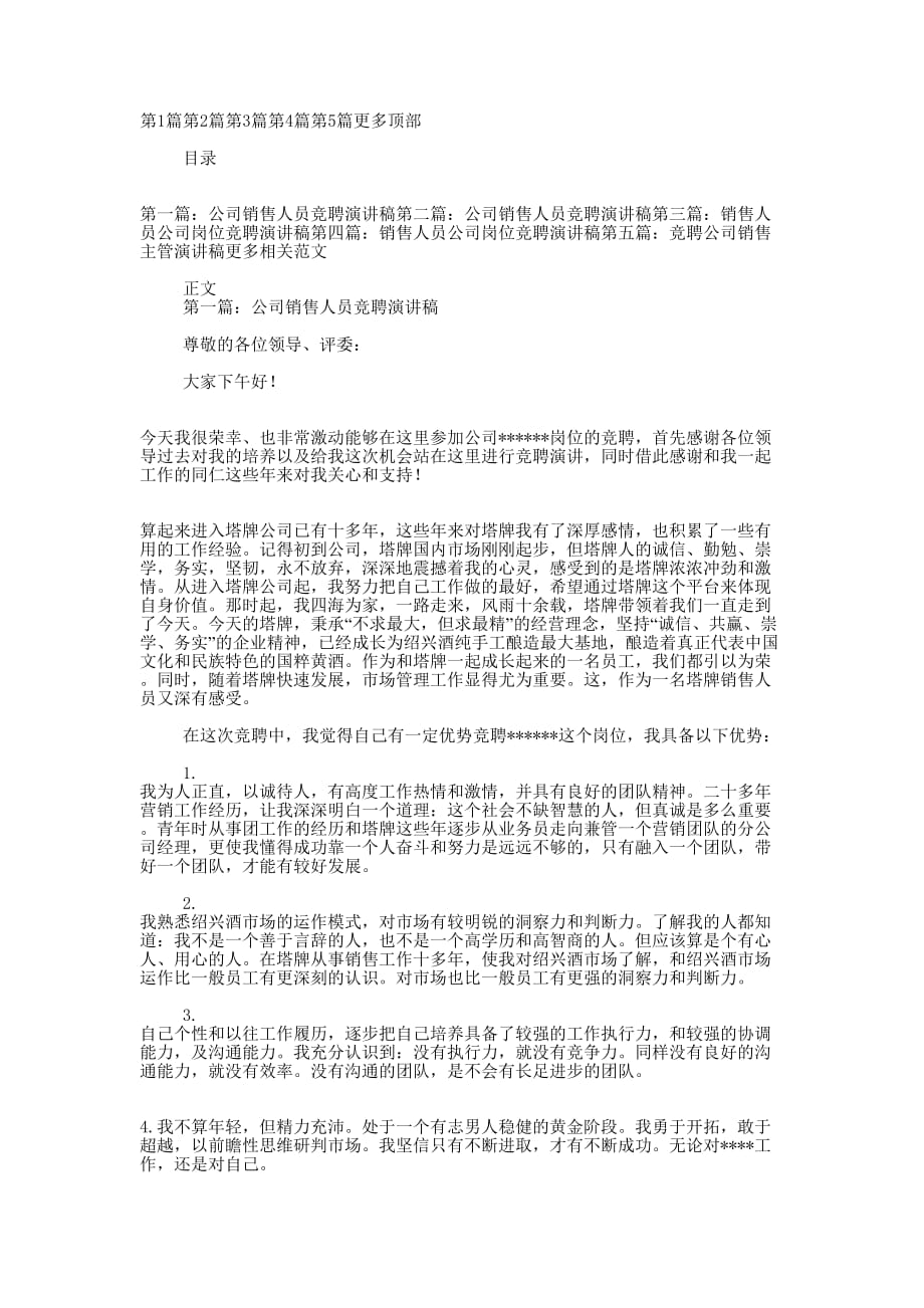 公司销售人员竞聘演讲稿(精选多 篇).docx_第1页