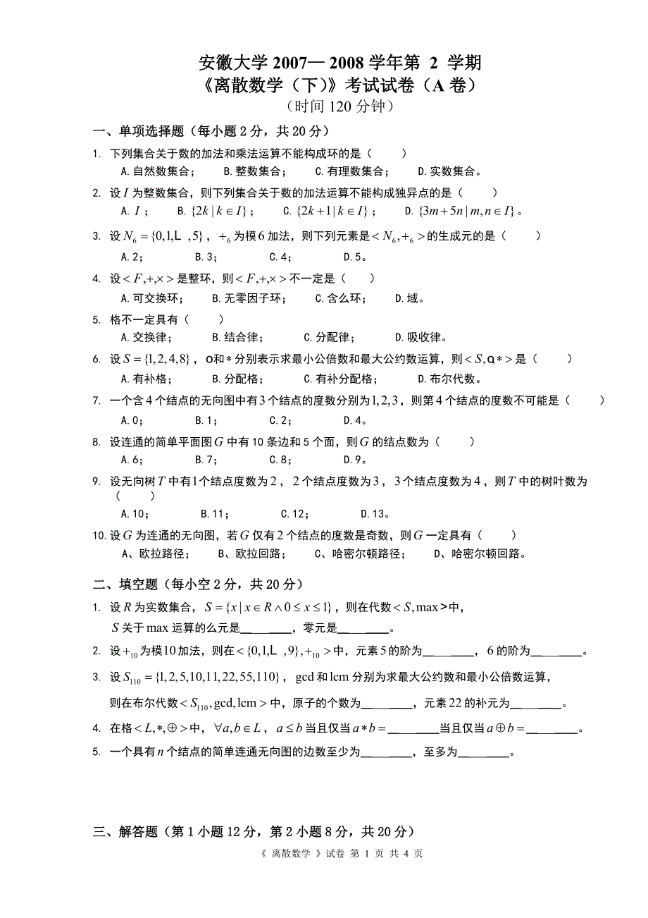 安徽大学2007— 2008学年第2学期《离散数学(下)》考试试卷(a卷)_第1页