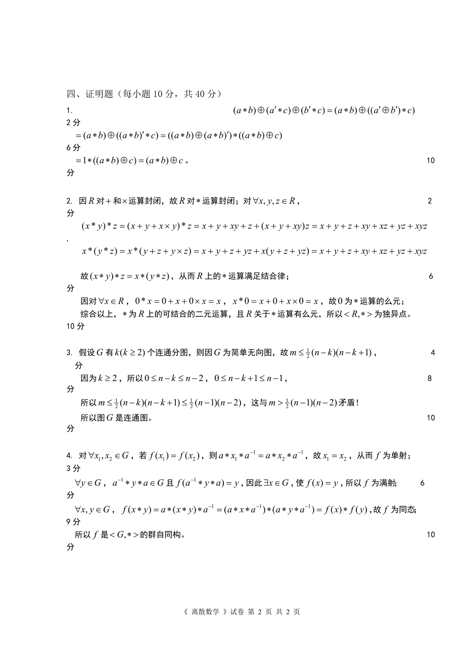 安徽大学2007— 2008学年第2学期《离散数学(下)》考试试卷(a卷)_第4页