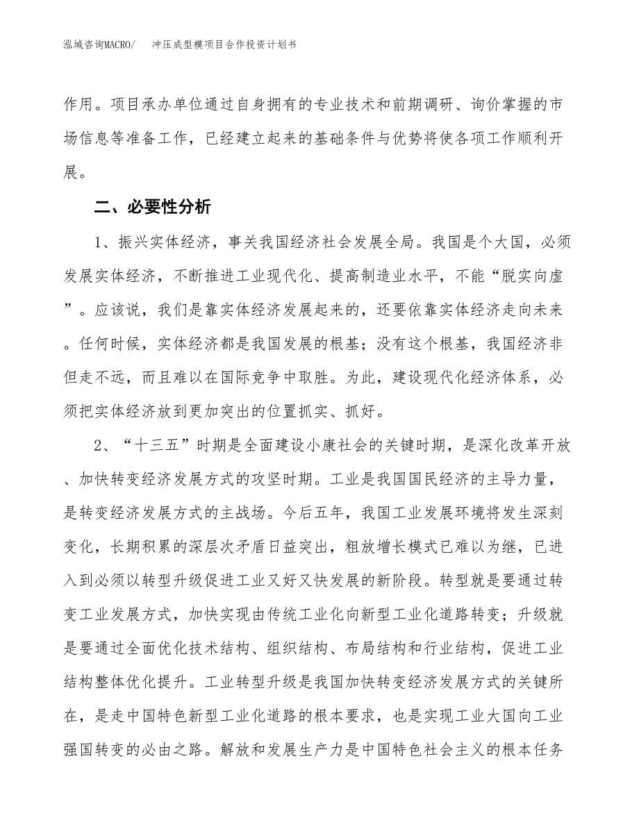 冲压成型模项目合作投资计划书.docx_第5页