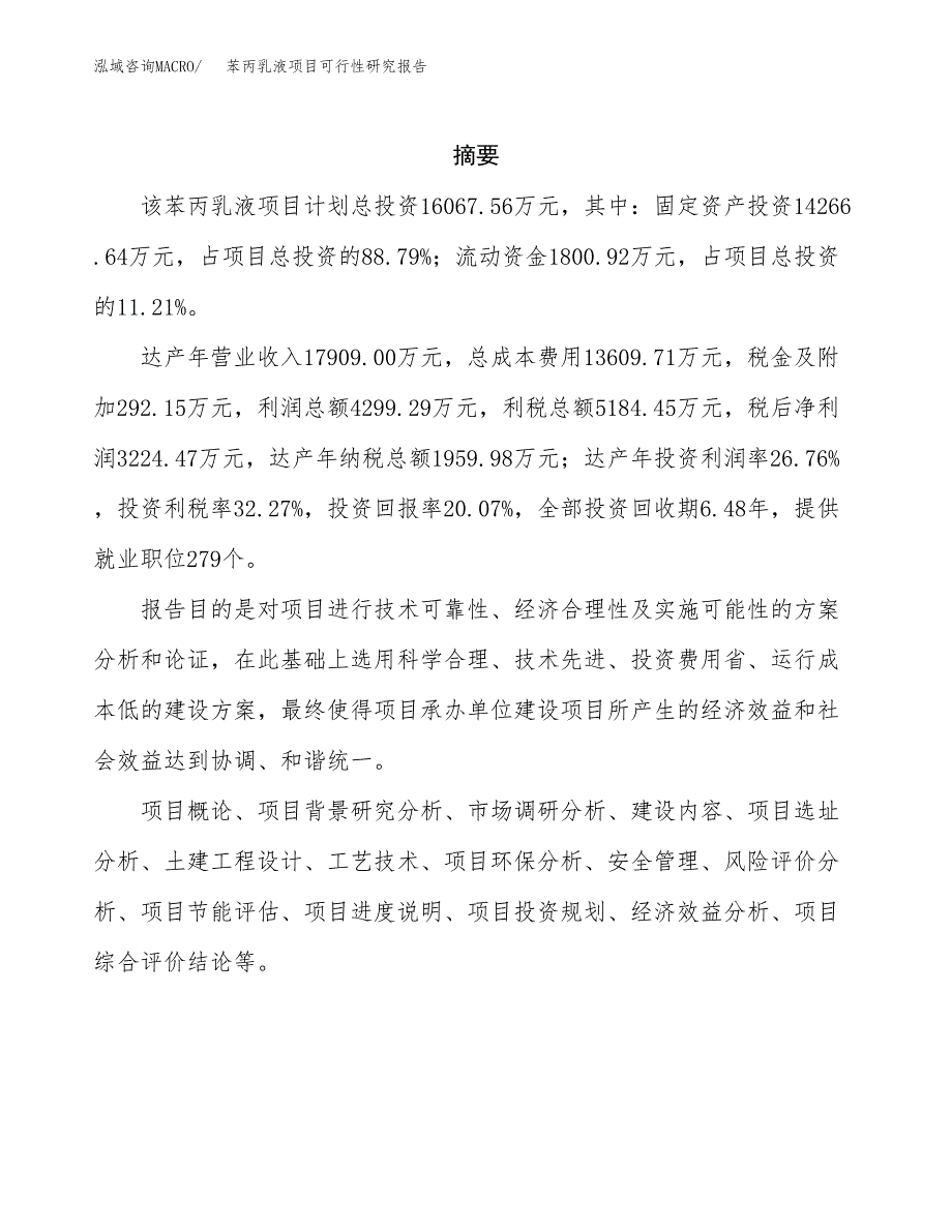 苯丙乳液项目可行性研究报告汇报设计.docx_第2页