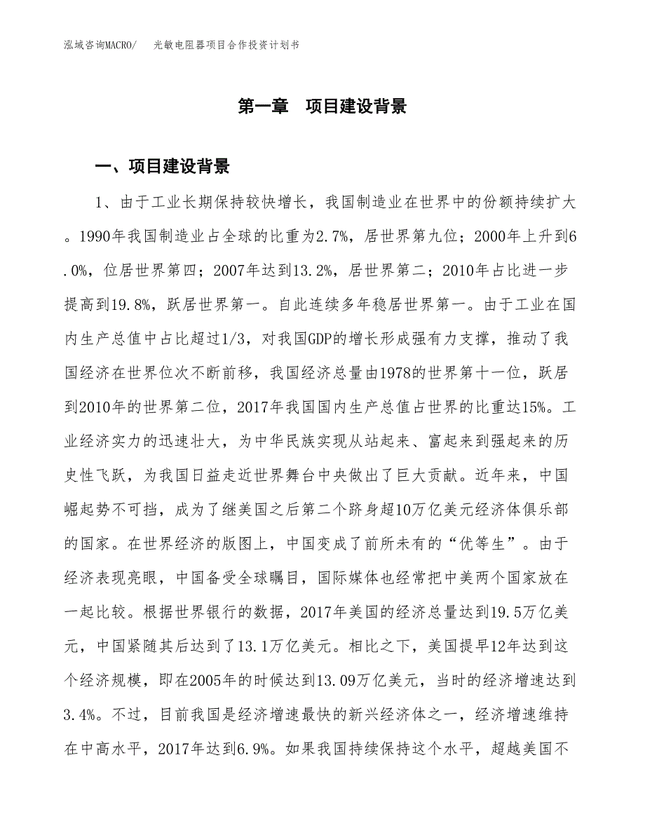 光敏电阻器项目合作投资计划书.docx_第3页