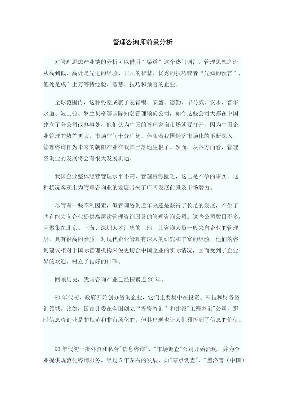 管理咨询师行业前景分析_第1页