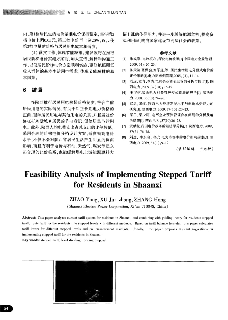 陕西推行居民阶梯电价的可行性分析.pdf_第4页