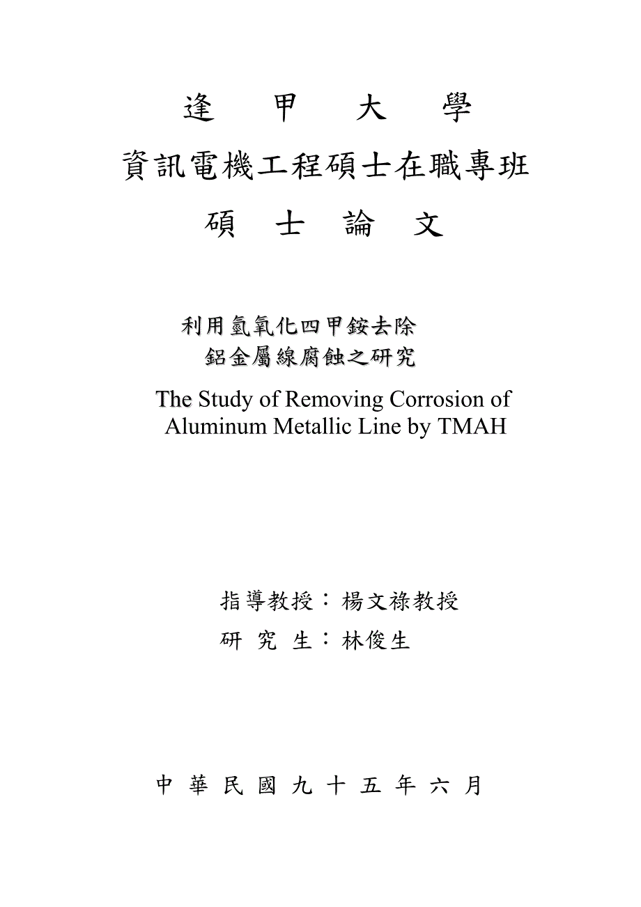 利用氢氧化四甲铵去除铝金属线腐蚀之研究戈瘪筿诀祘河戮尽痁_第1页