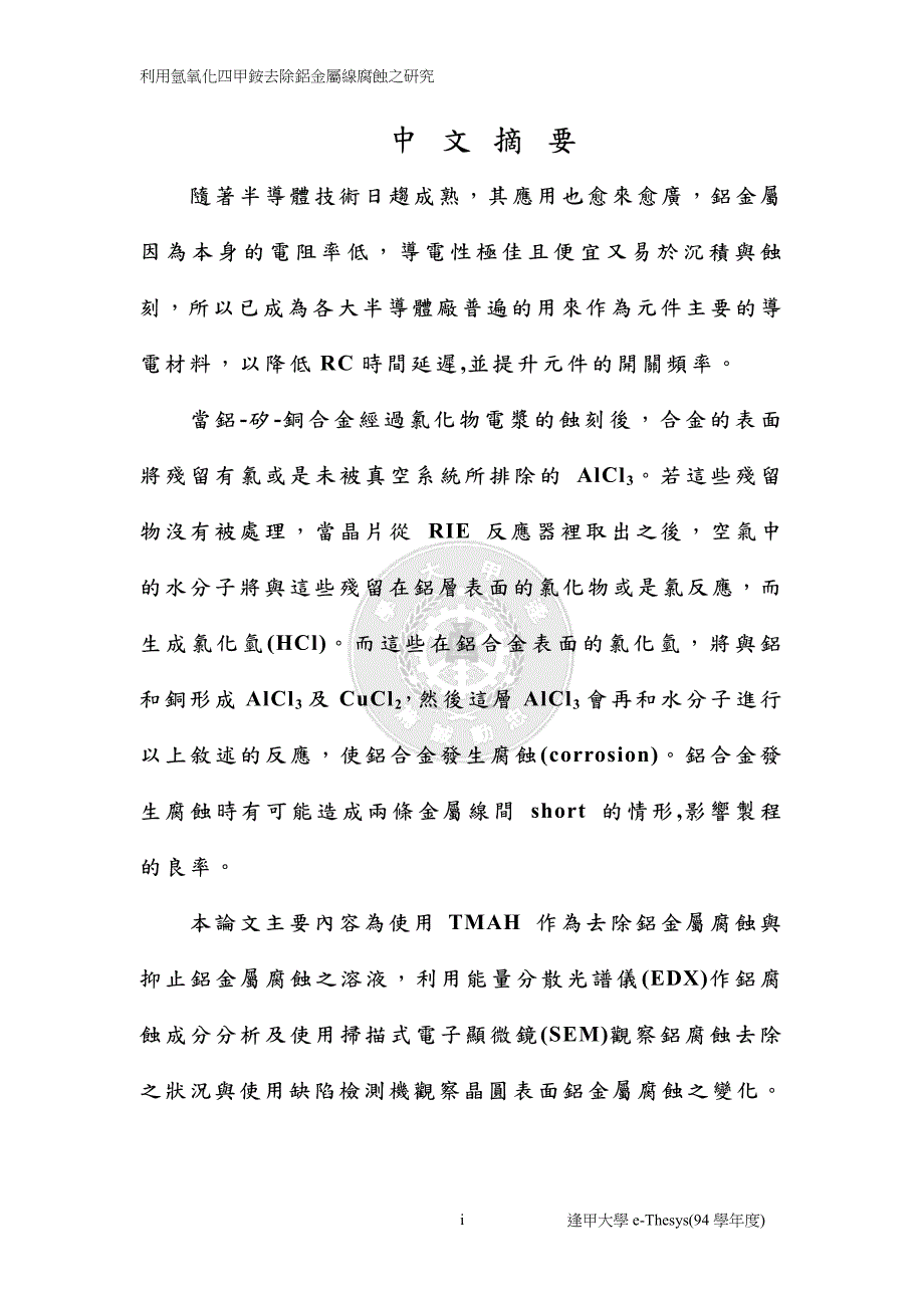 利用氢氧化四甲铵去除铝金属线腐蚀之研究戈瘪筿诀祘河戮尽痁_第2页