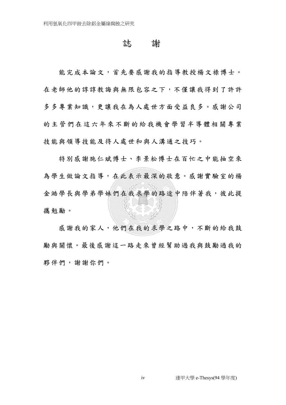 利用氢氧化四甲铵去除铝金属线腐蚀之研究戈瘪筿诀祘河戮尽痁_第5页