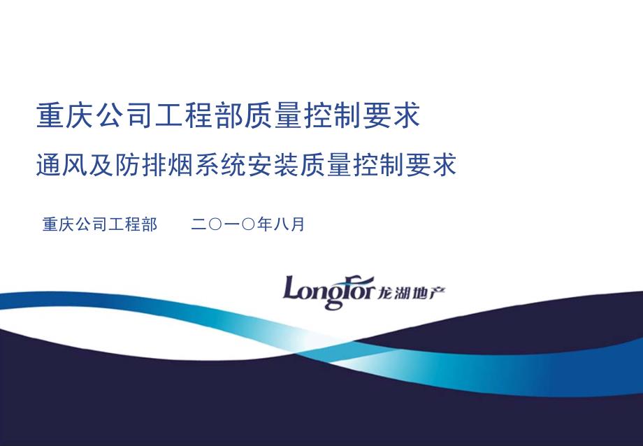 龙湖重庆公司工程部质量控制要求——通风、防排烟_第1页