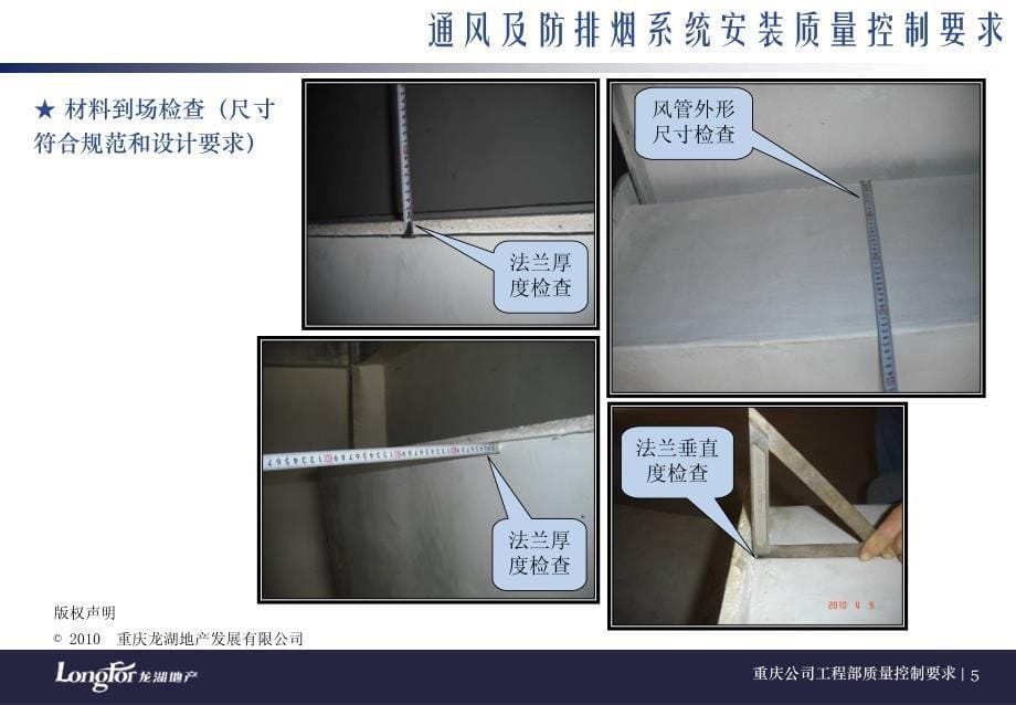 龙湖重庆公司工程部质量控制要求——通风、防排烟_第5页
