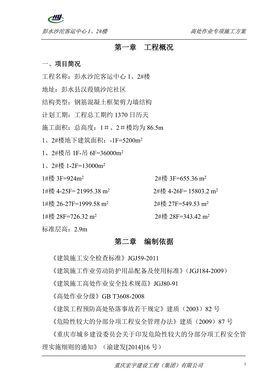 高处作业专项施工方案(范本)解析_第1页