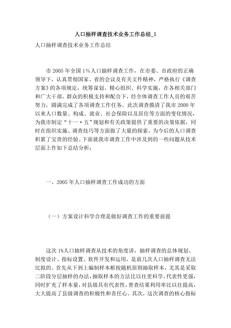 人口抽样调查技术业务工作总结__第1页