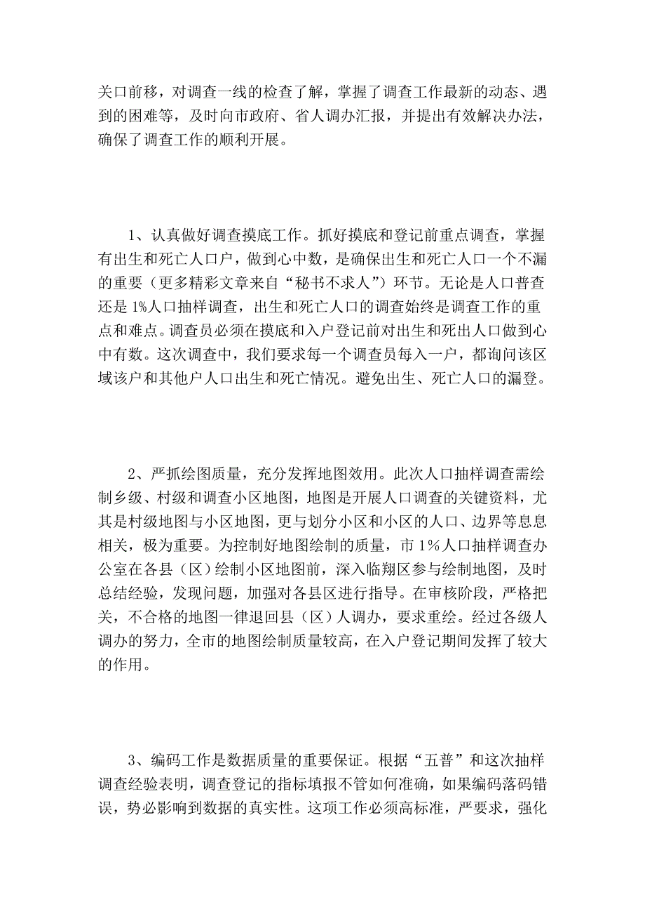 人口抽样调查技术业务工作总结__第4页