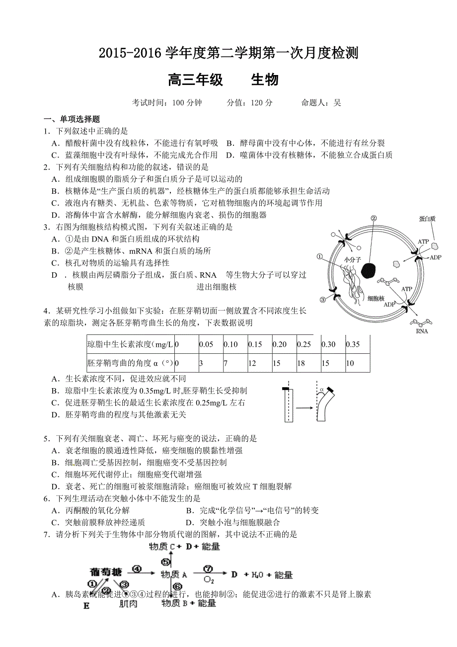 高三生物第二学期第一次月度检测(含答案和答题纸)解析_第1页