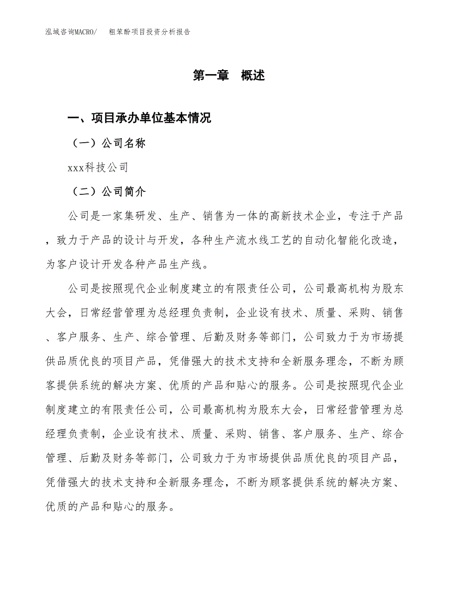 粗笨酚项目投资分析报告（总投资3000万元）（17亩）_第2页