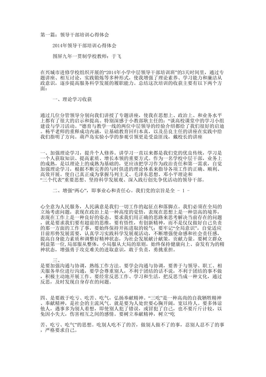 领导干部专题培训心得体会(精选多 篇).docx_第1页