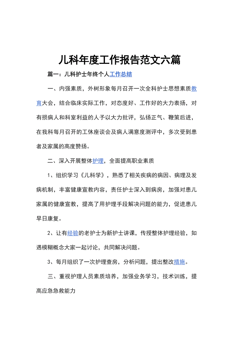 儿科年度工作报告范文六篇_第1页