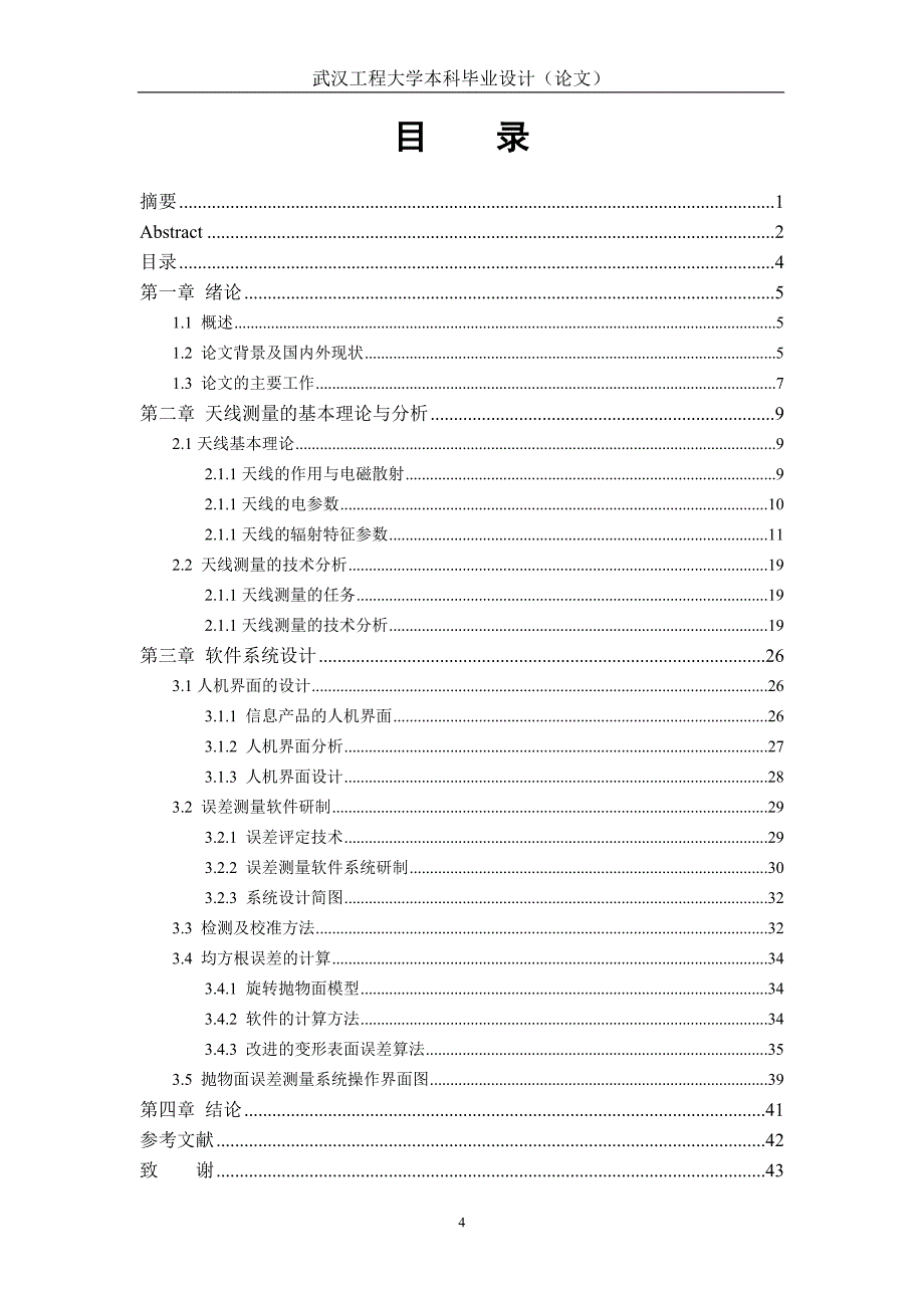 《毕业设计(论文)－抛物面天线误差测量软件系统的设计》.doc_第4页