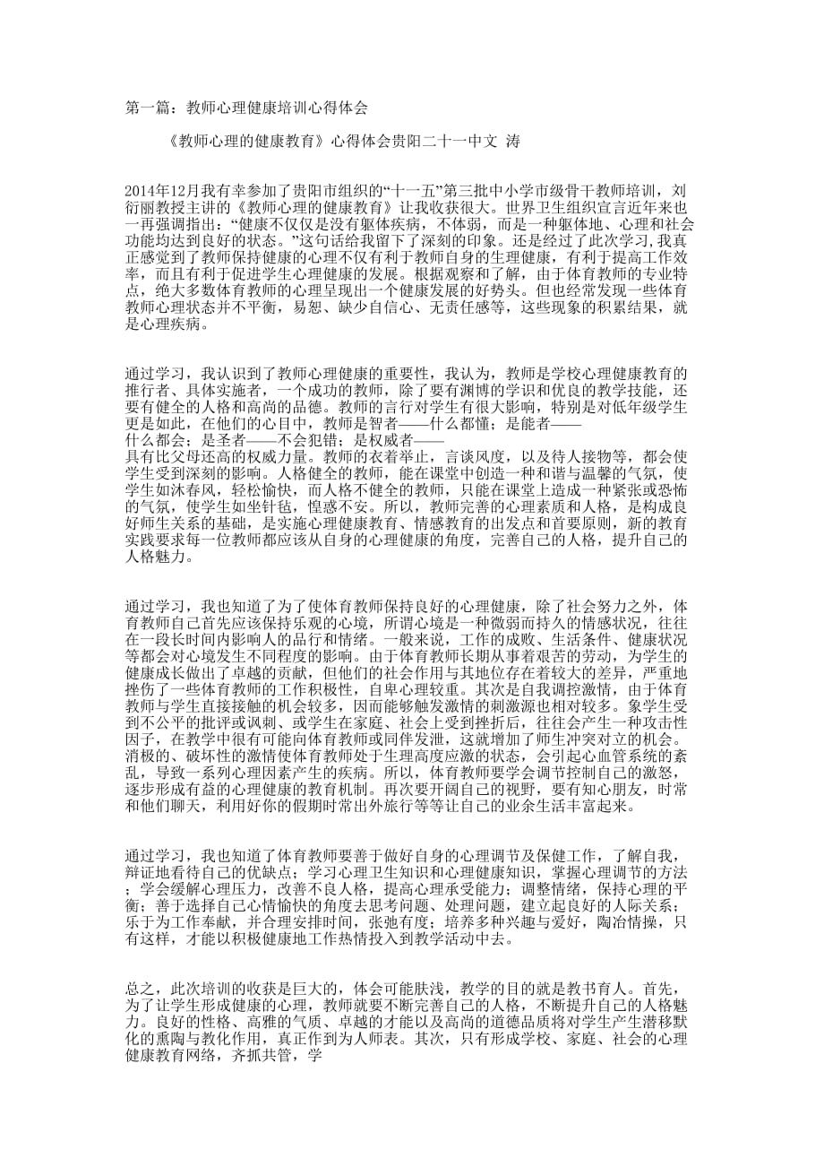 教师心理健康培训心得 体会.docx_第1页