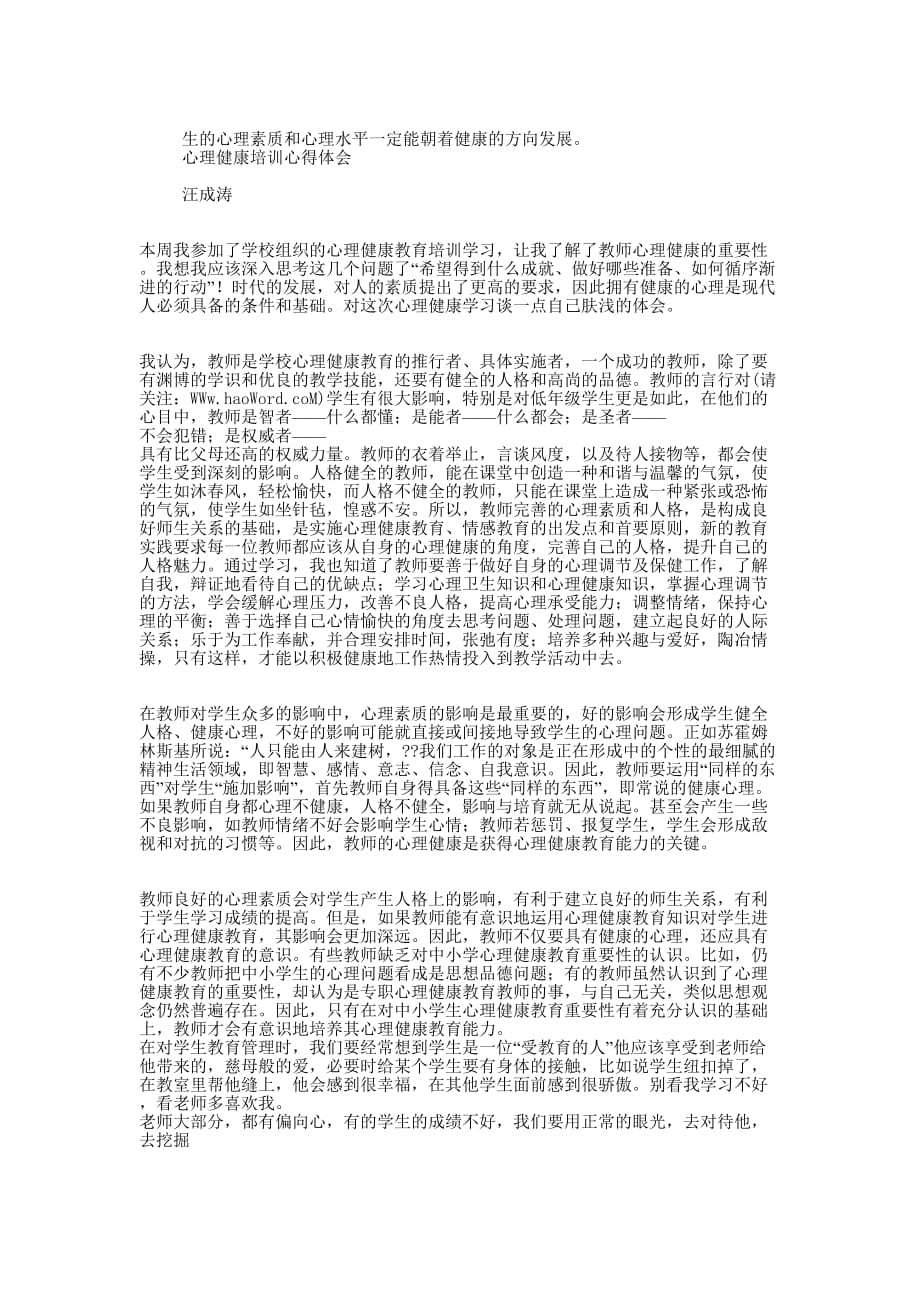教师心理健康培训心得 体会.docx_第2页