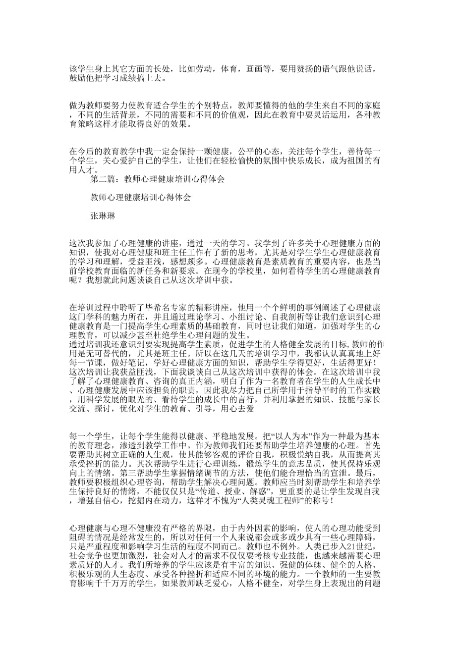 教师心理健康培训心得 体会.docx_第3页