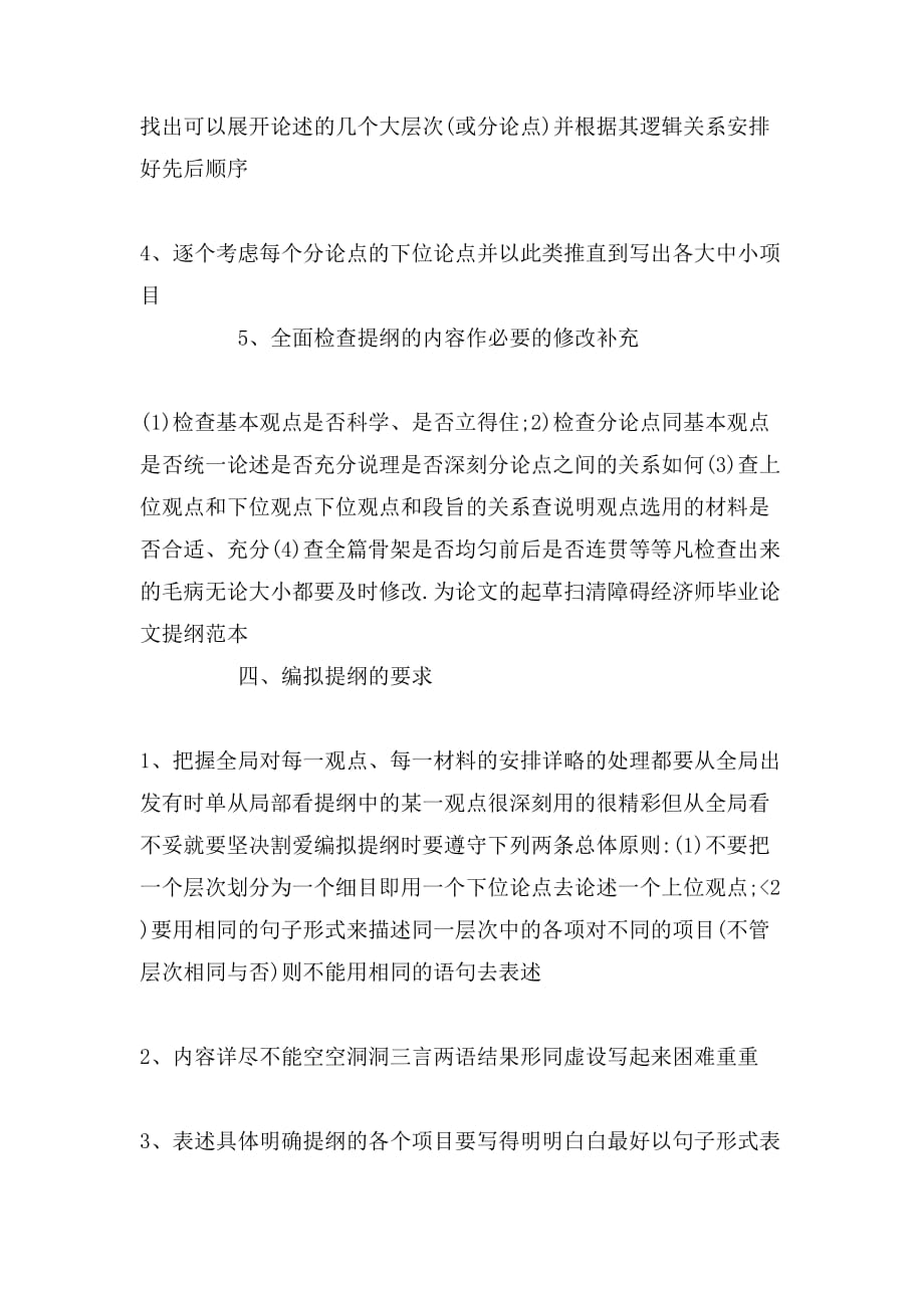 关于经济师毕业论文提纲内容及要求_第3页