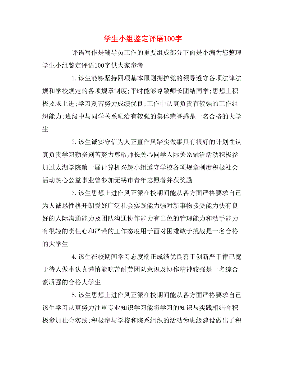 学生小组鉴定评语100字_第1页