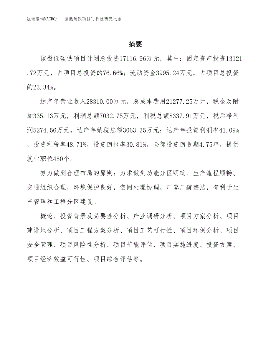 微低碳铁项目可行性研究报告汇报设计.docx_第2页