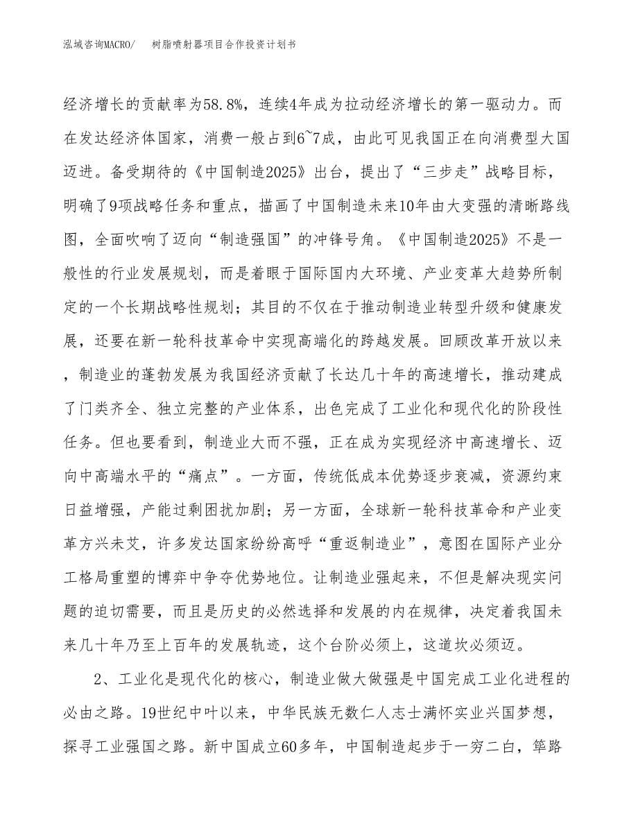 树脂喷射器项目合作投资计划书.docx_第5页