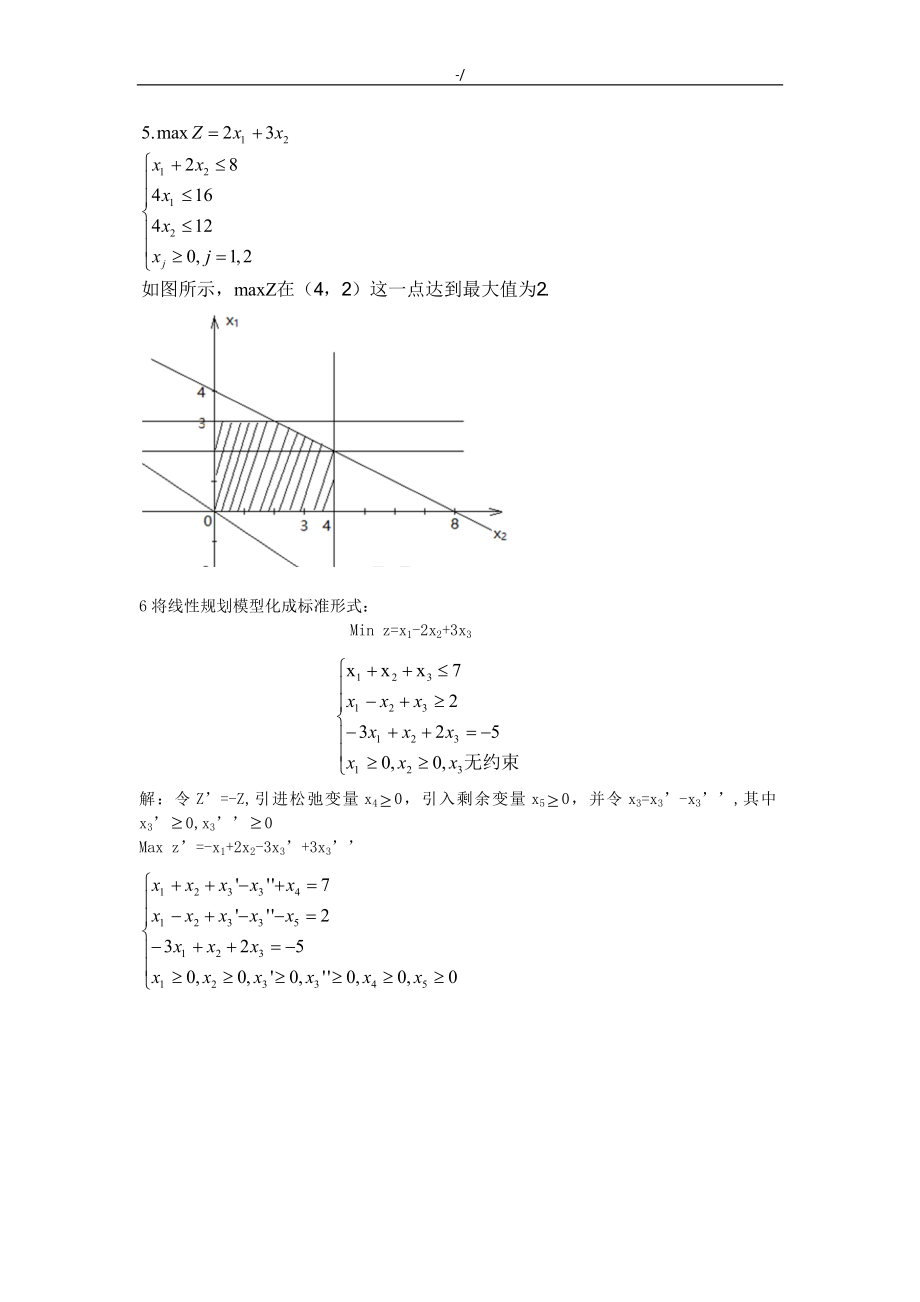 运筹学课后习题集答案解析_第4页