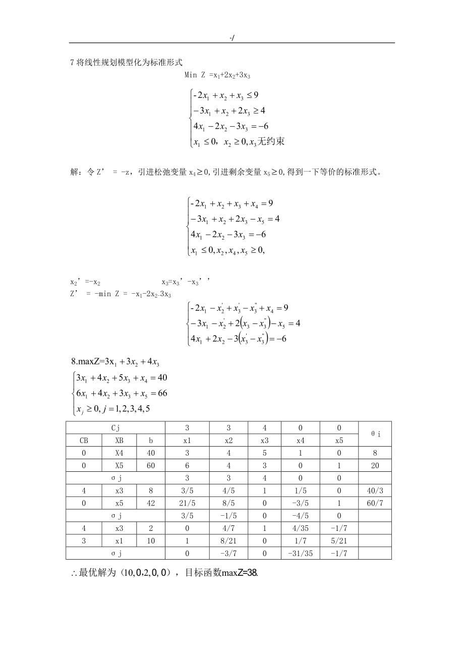 运筹学课后习题集答案解析_第5页