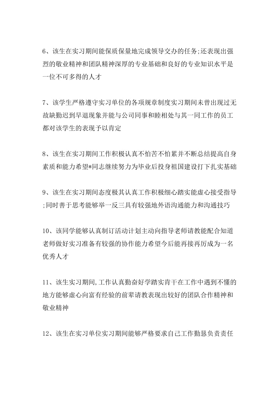 关于企业指导教师评语大全_第2页