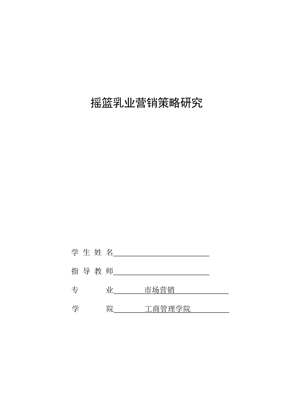 摇篮乳业营销策略研究毕业论文_第1页