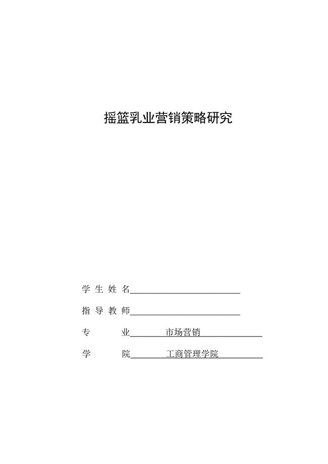 摇篮乳业营销策略研究毕业论文