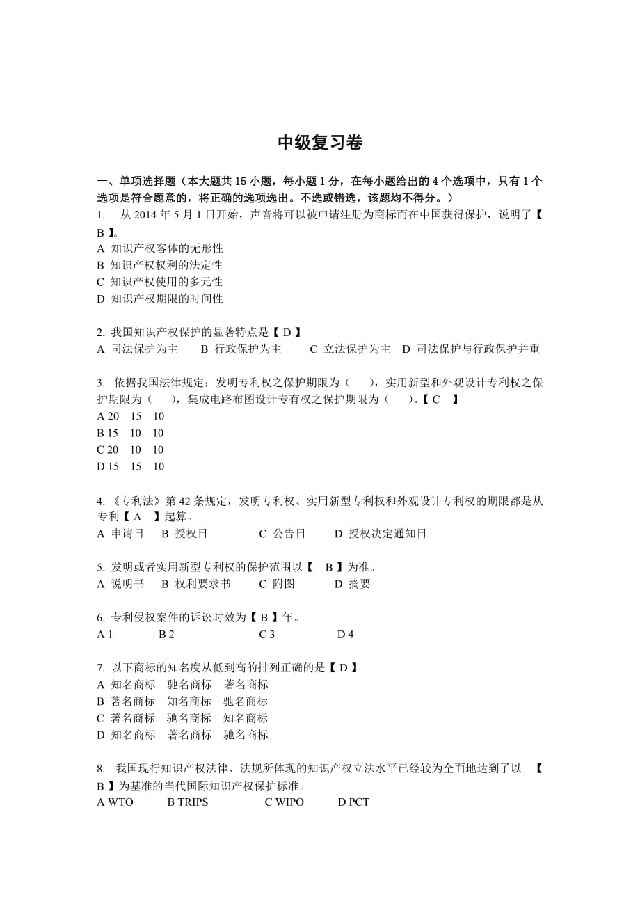 知识产权基础中级复习卷与答案_第3页