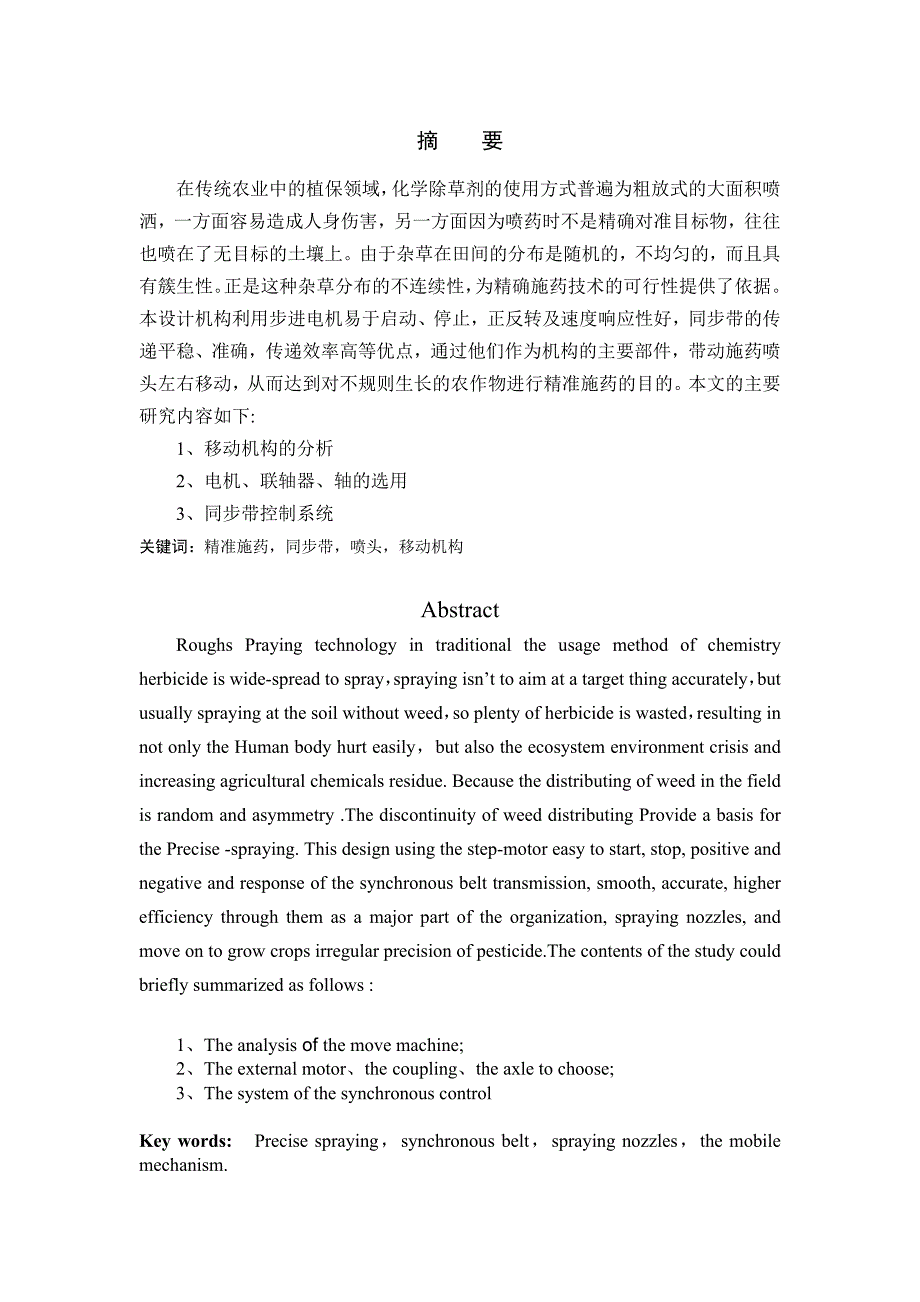 基于机器视觉的精准施药喷头移动机构设计毕业设计_第1页